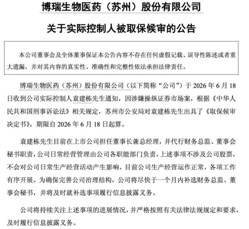 核心管线获受理 实控人被取保候审 博瑞医药怎么了