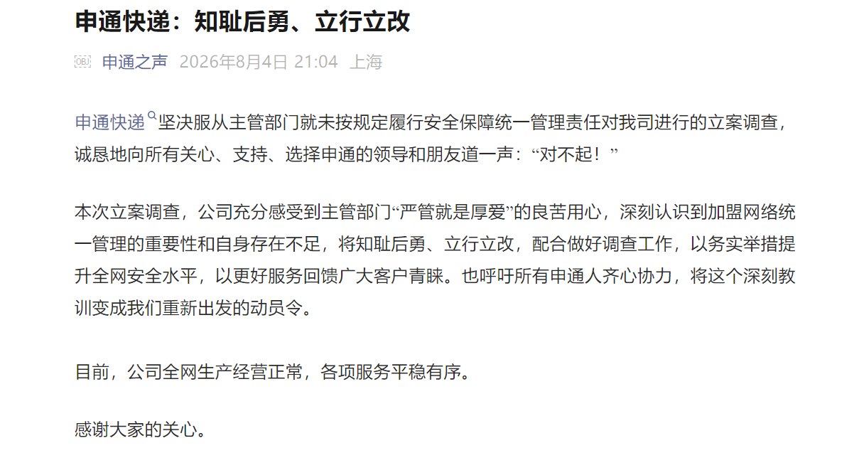 申通，道歉之外更需“刮骨”：11万条投诉、52张罚单、多次约谈、30亿转债急刹车背后如何沦为安全黑洞